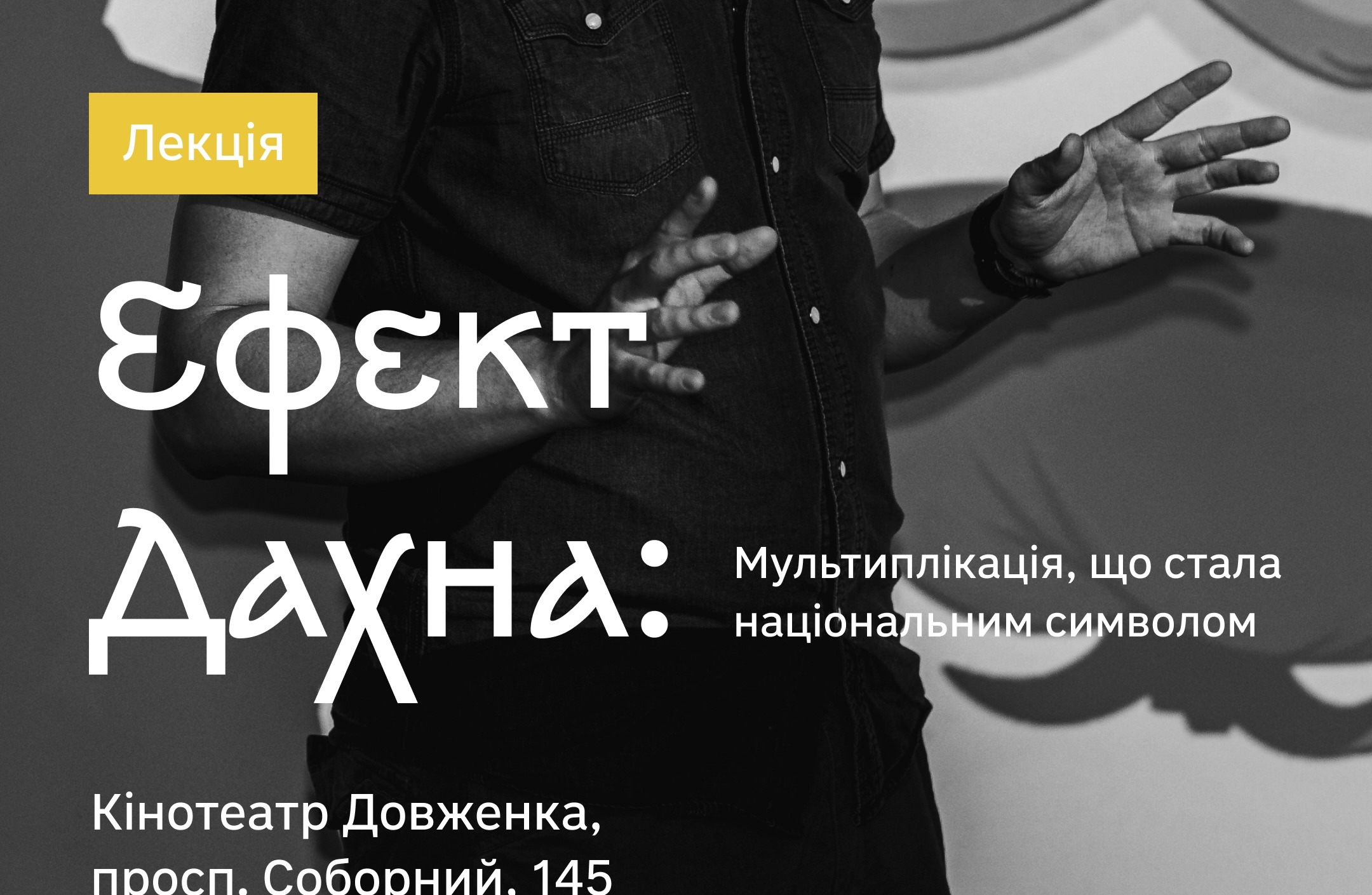 Лекція «Ефект Дахна: мультиплікація, що стала національним символом»
