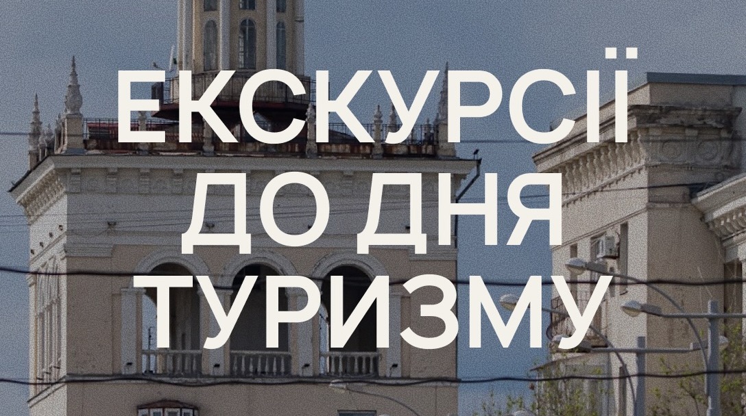 Екскурсії до Дня туризму 