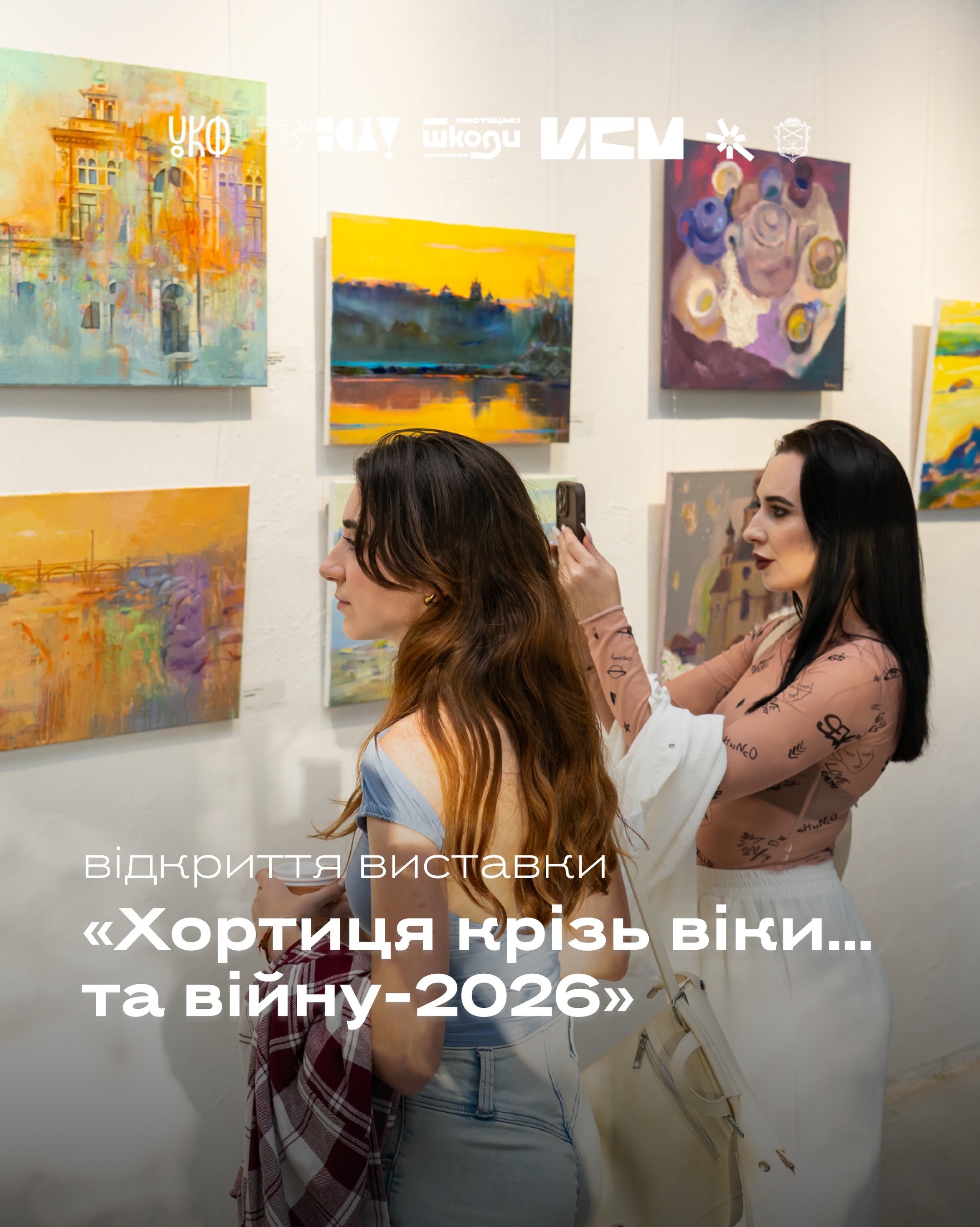Фотозвіт з відкриття виставки «Хортиця крізь віки… та війну-2026» 🎨