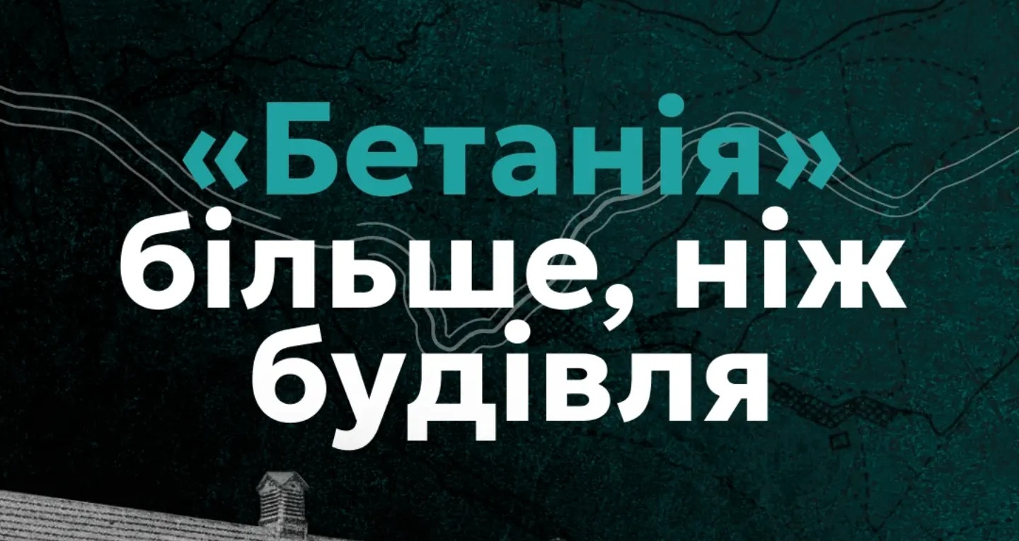 "Бетанія" більше, ніж будинок
