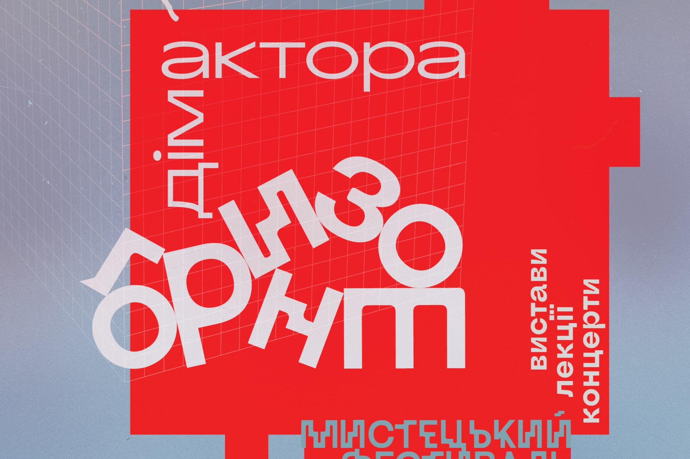 Третій мистецький фестиваль «Дім Áктора». Горизонт