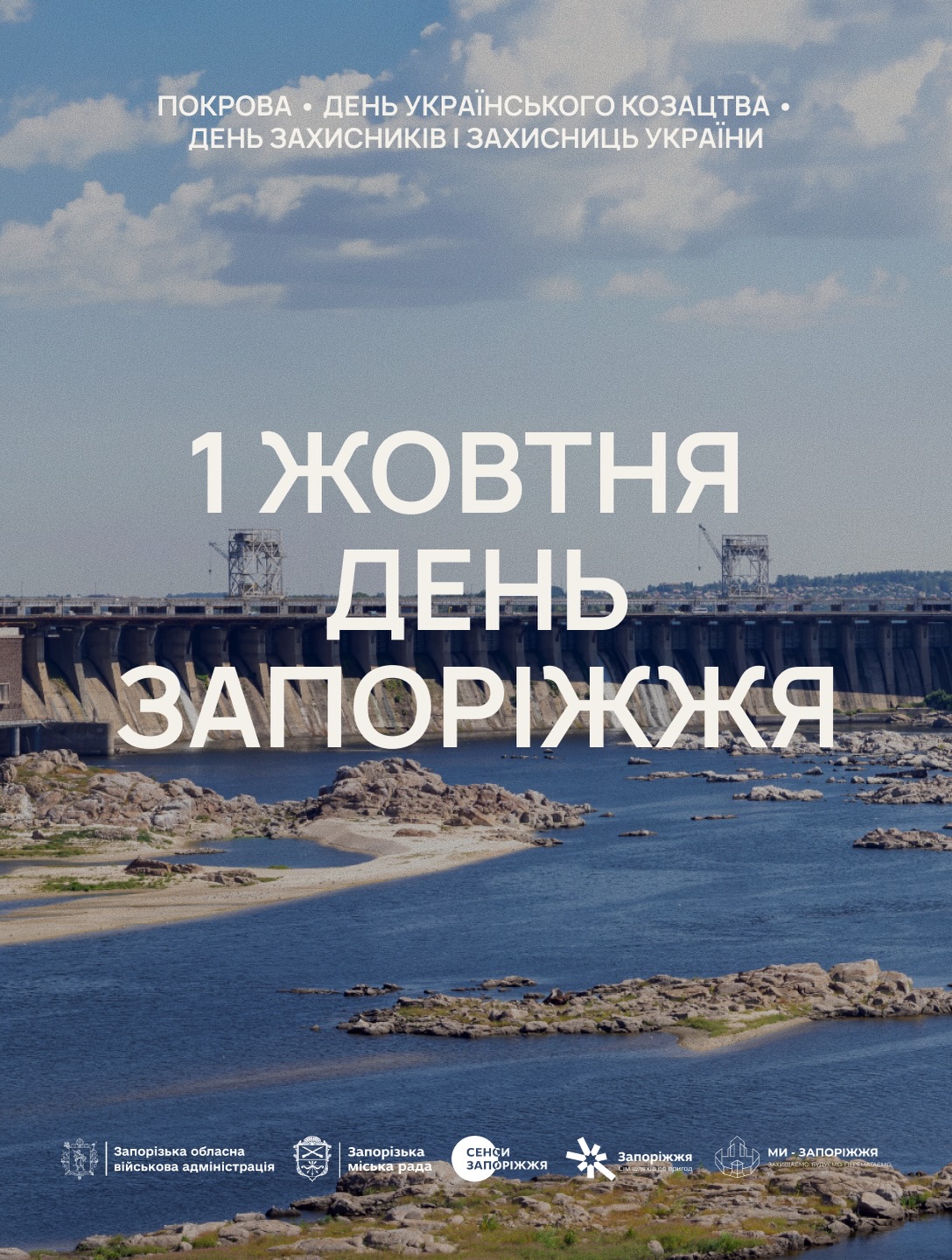 1 жовтня — День Запоріжжя ❤️