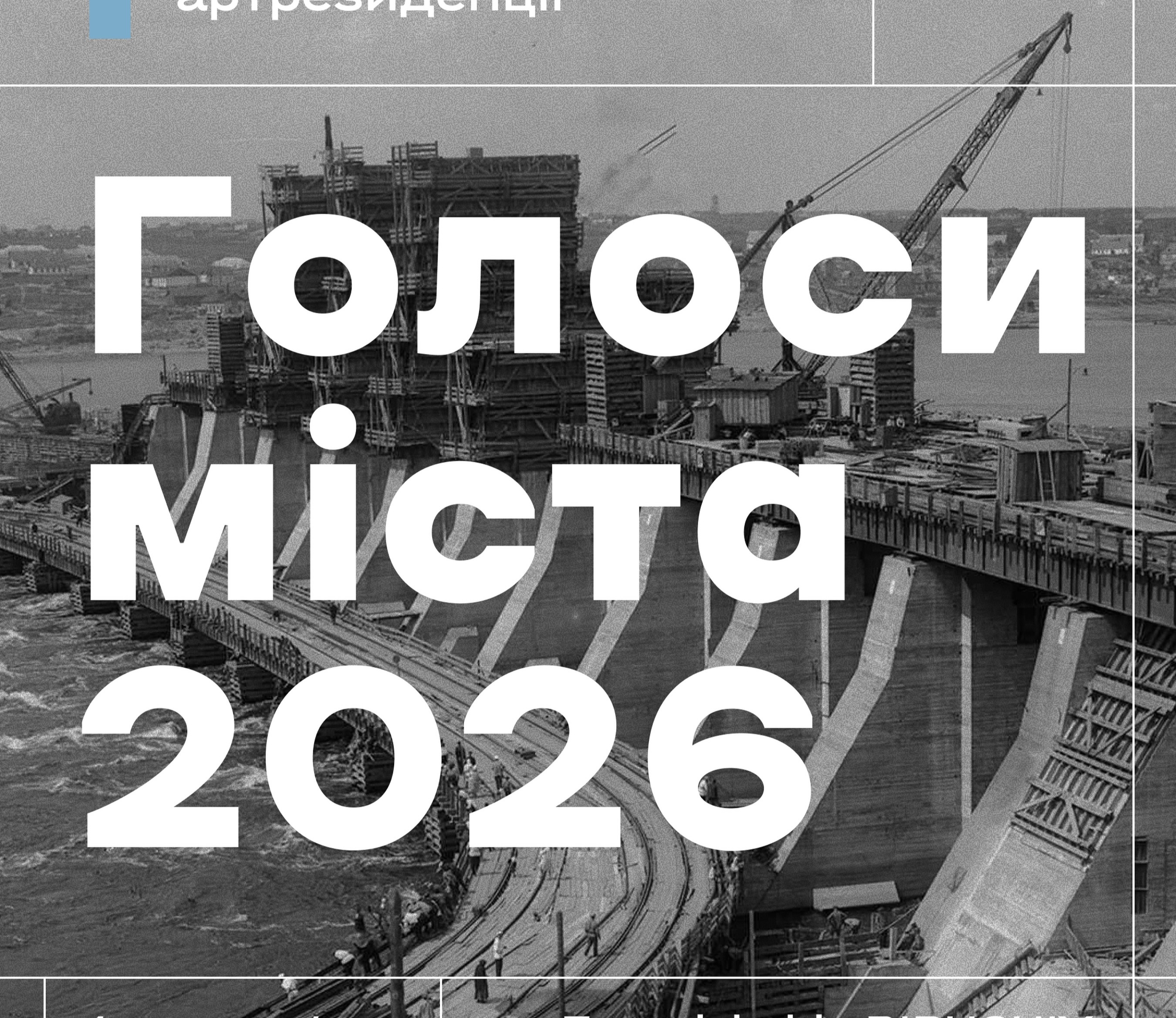 Голоси міста 2026