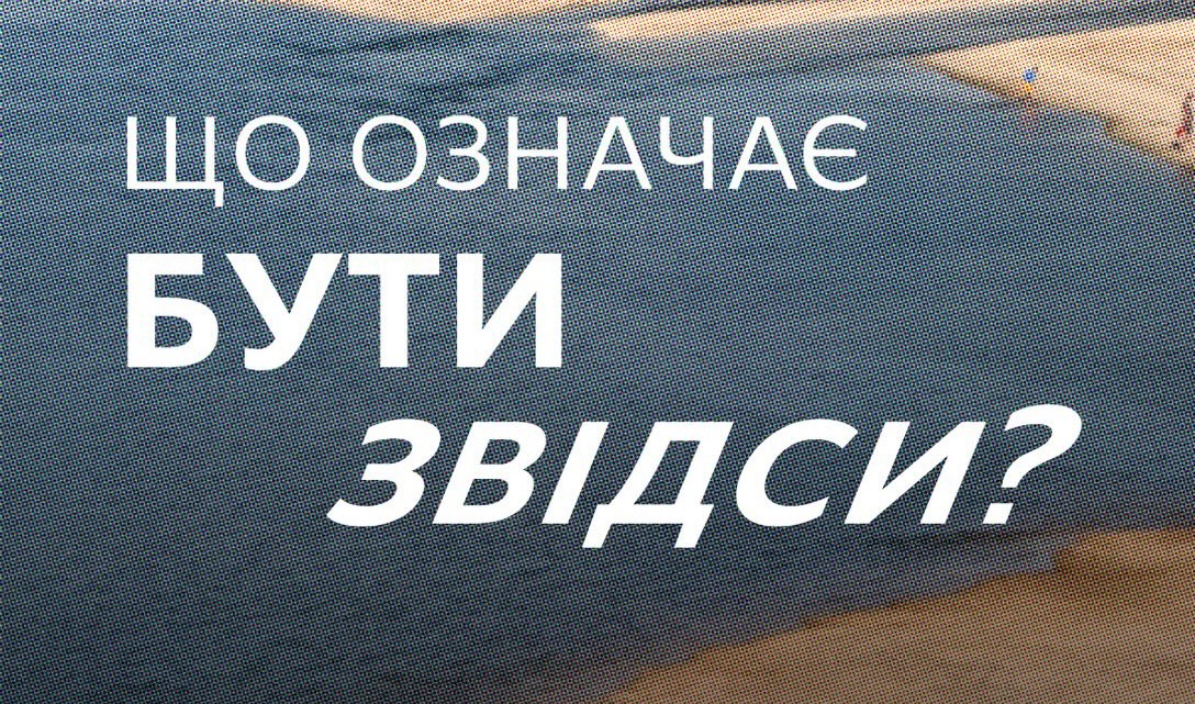 Що означає БУТИ ЗВІДСИ?
