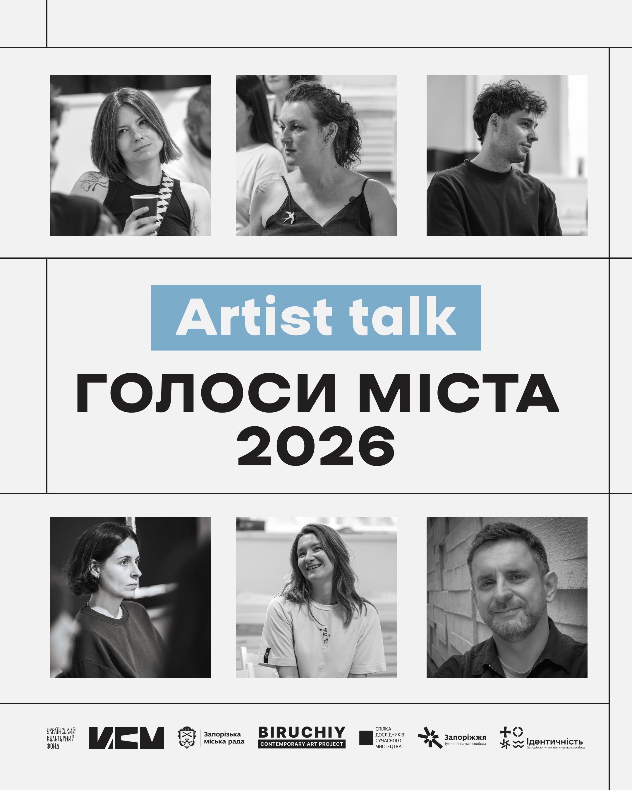 Запрошуємо на artist talk з учасниками артрезиденції «Голоси міста2026»!