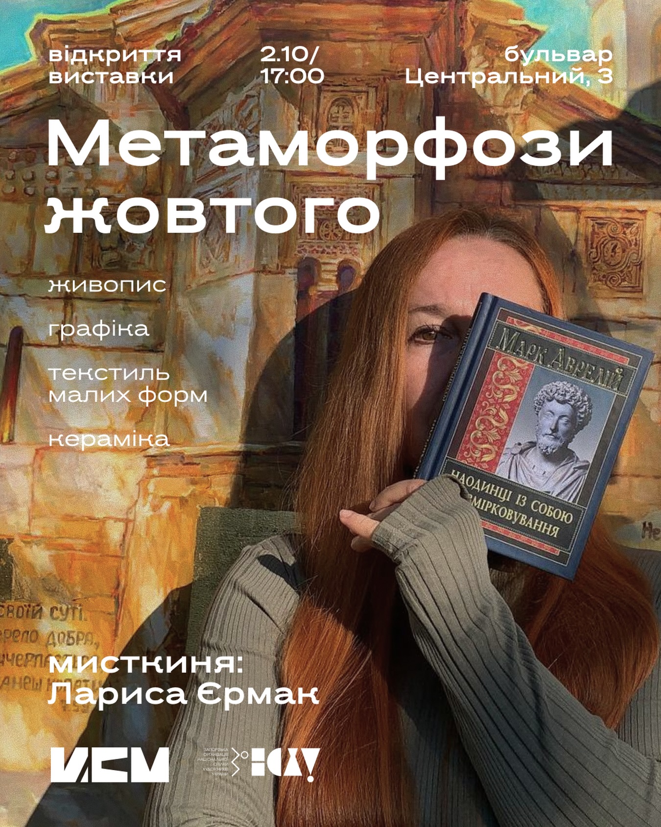 Відкриття виставки Лариси Єрмак "Метаморфози жовтого"