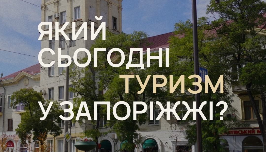 Який сьогодні туризм у Запоріжжі?
