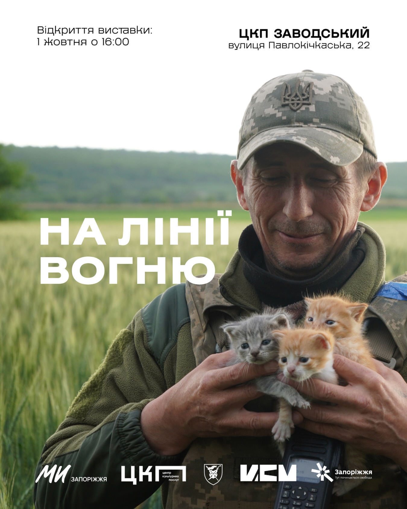 Відкриття виставки до Дня захисників і захисниць України та Дня міста відкриваємо виставку «На лінії вогню»