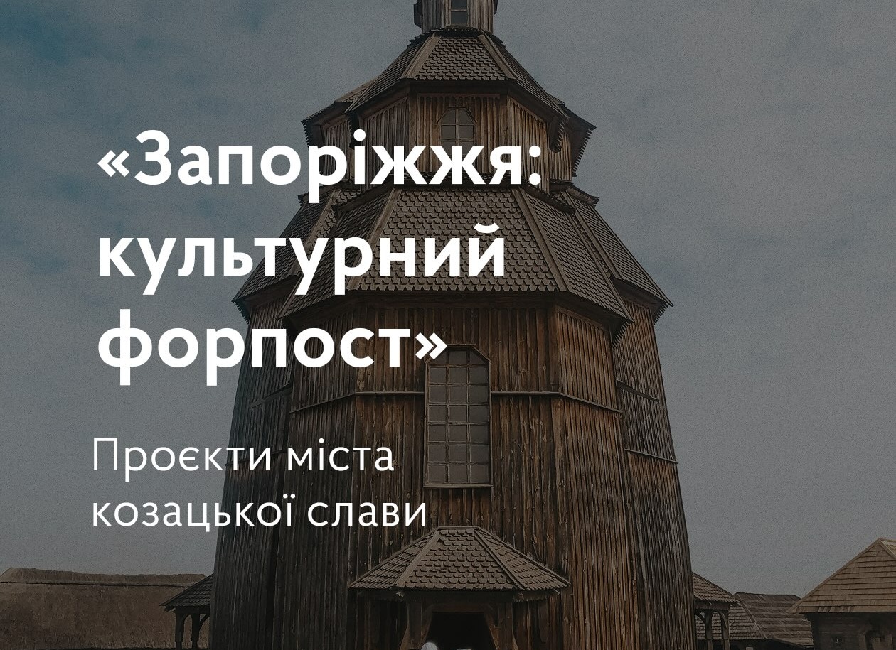 "Zaporizhzhia: A Cultural Outpost." Projects of the City of Cossack Glory