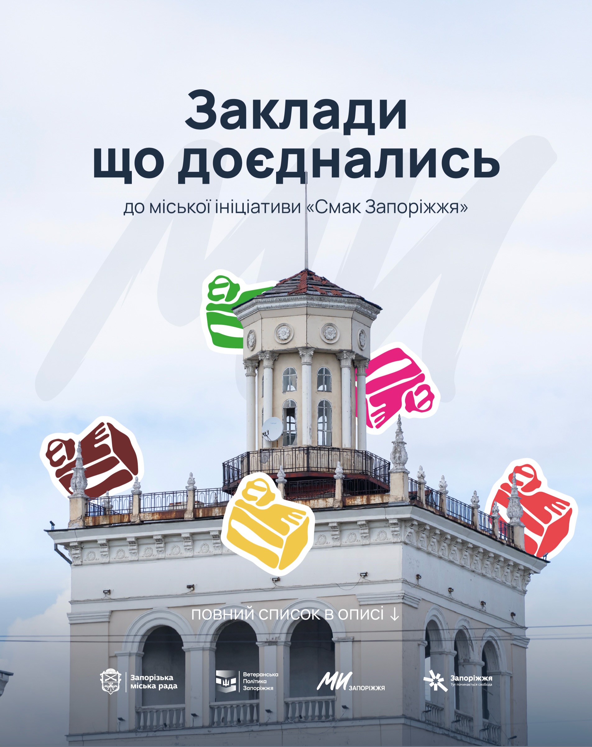 Заклади, що доєднались до міської ініціативи "Смак Запоріжжя"