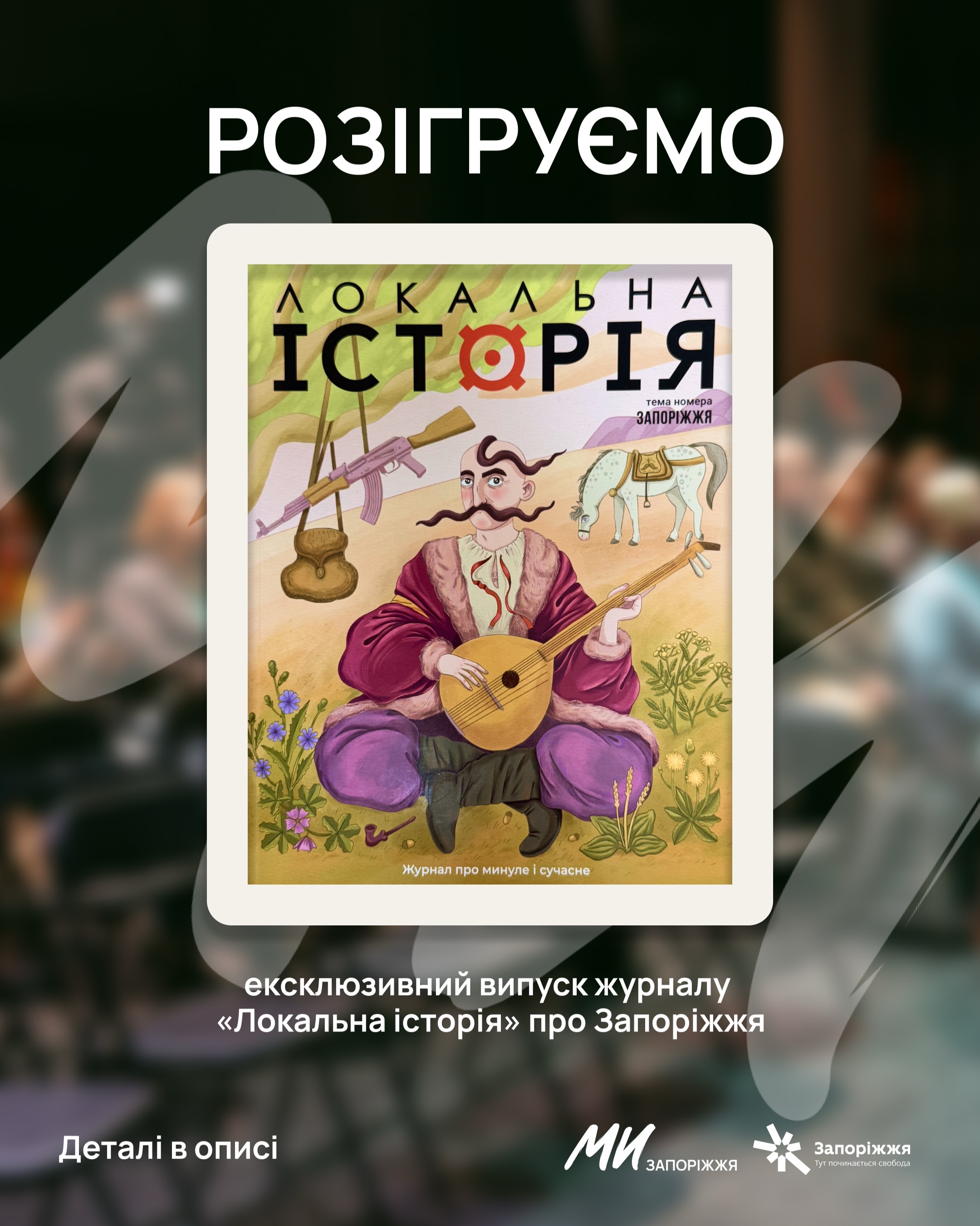 Розігруємо ексклюзивний випуск журналу «Локальна історія» про Запоріжжя 
