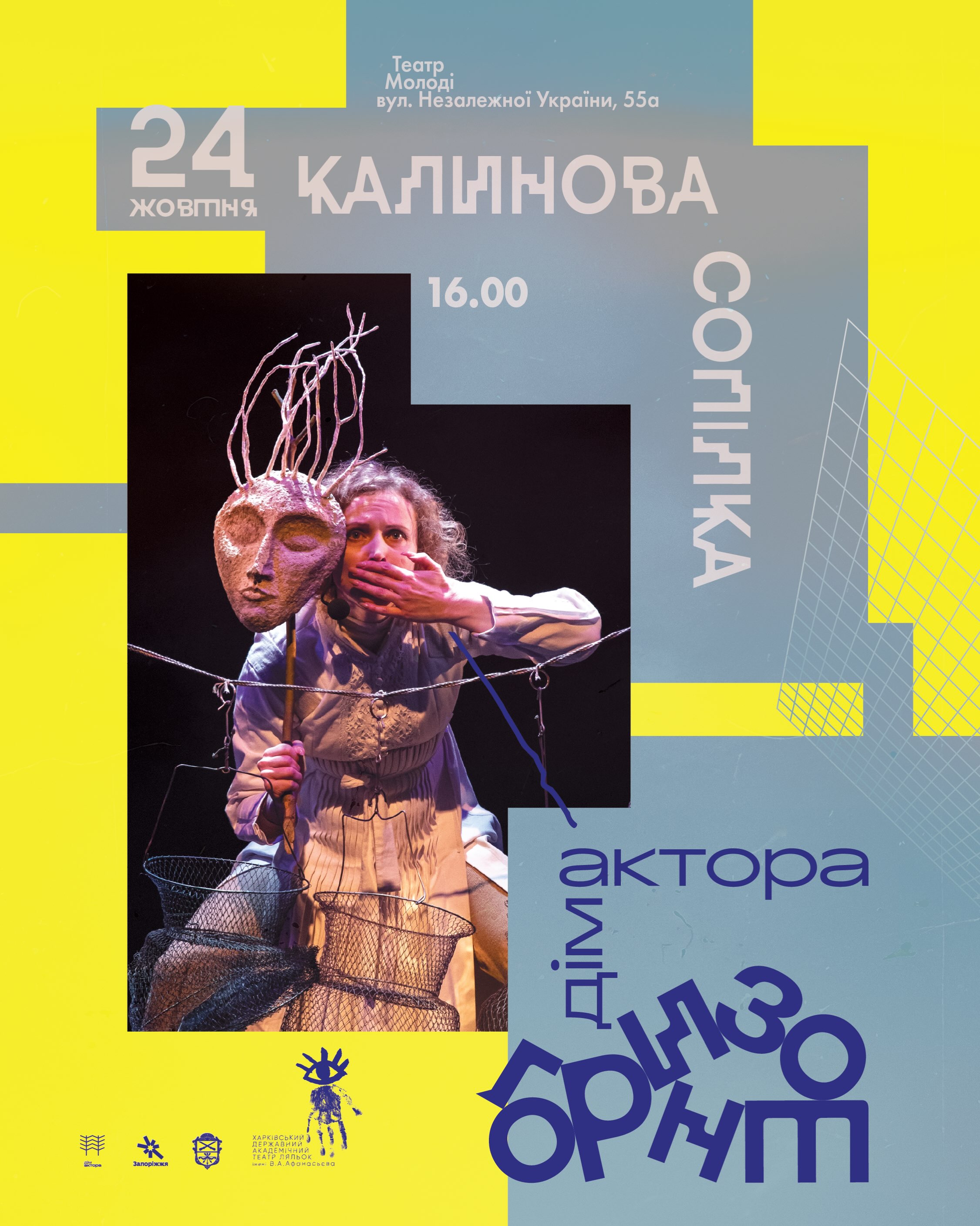 “The Viburnum Flute”. DIM АKTORA. HORIZON Festival