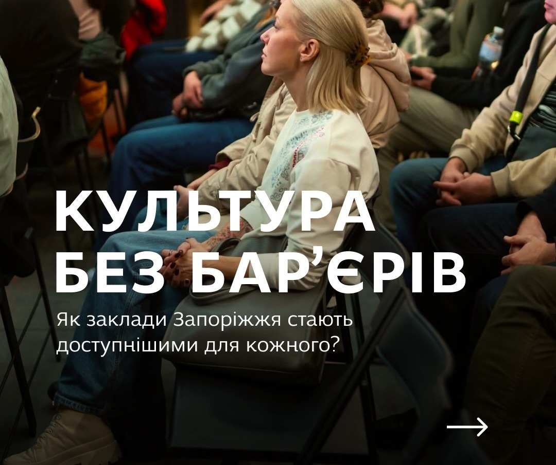 Inclusive cultural spaces in Zaporizhzhia