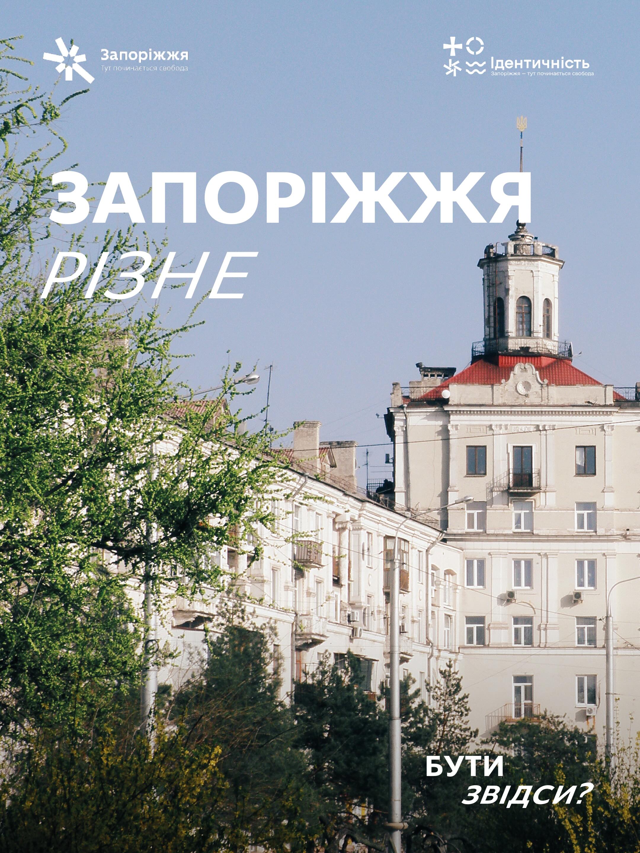Запоріжжя. Різне