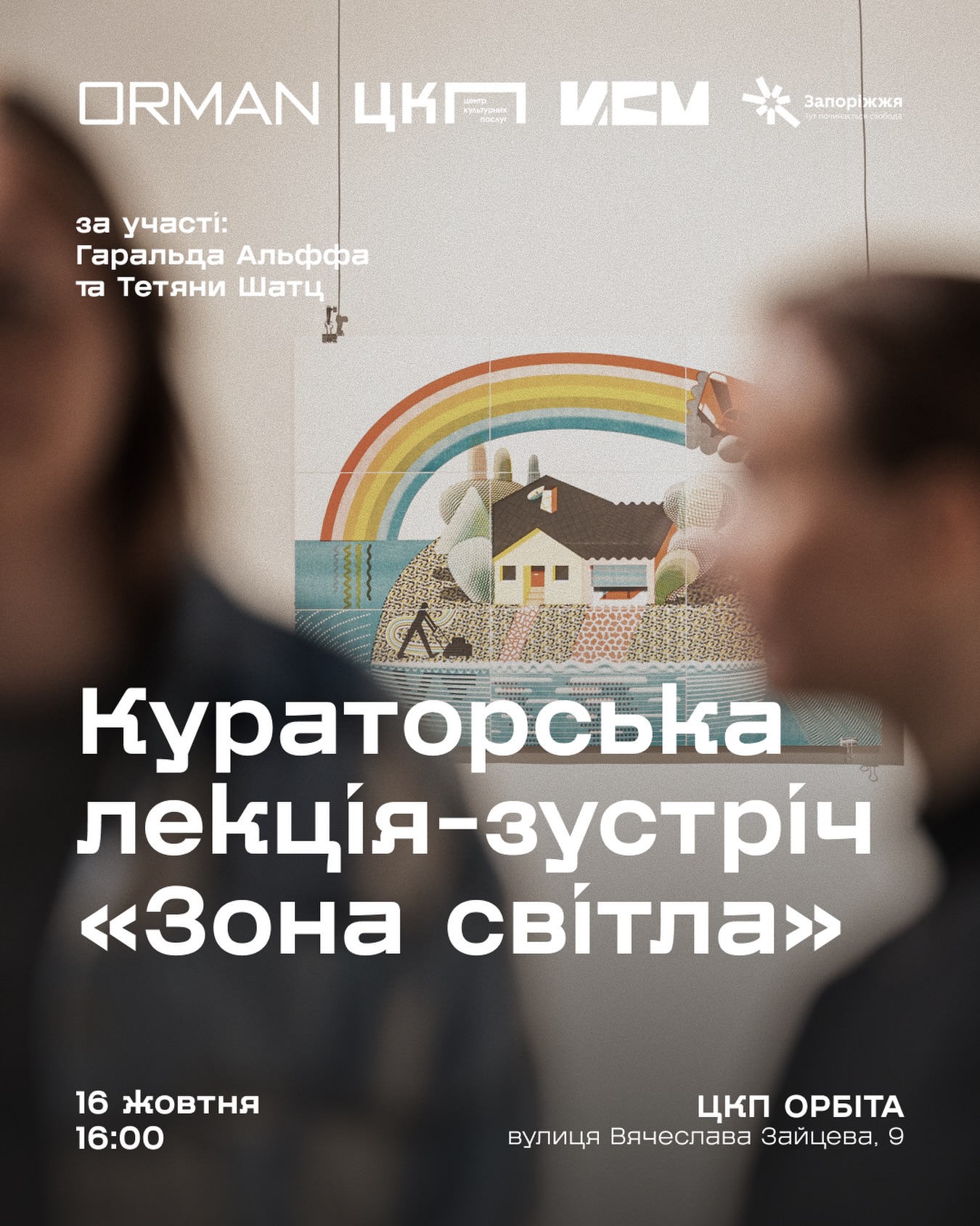 Кураторська лекція-зустріч "Зона світла" у ЦКП Орбіта