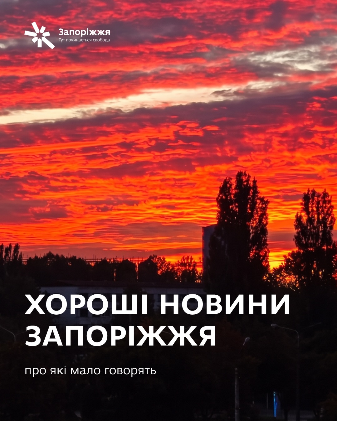 Хороші новини Запоріжжя, про які мало говорять