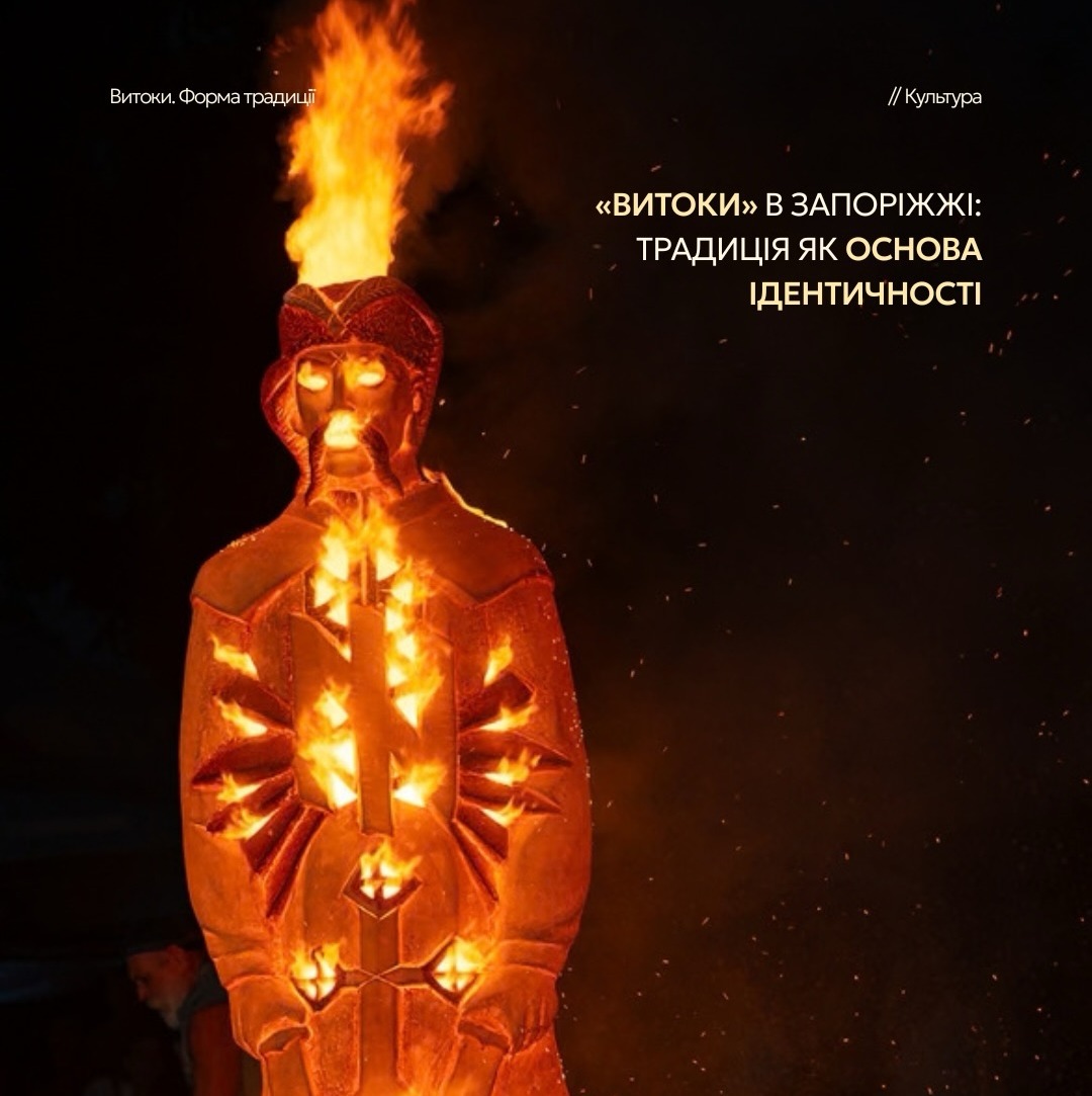 "Витоки" в Запоріжжі: традиція як основа ідентичності