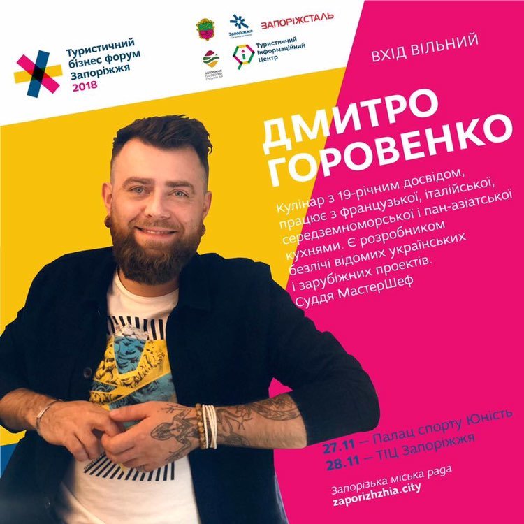 Дмитро Горовенко стане модератором напрямку «Гастро» на Туристичному Бізнес-Форумі у Запоріжжі