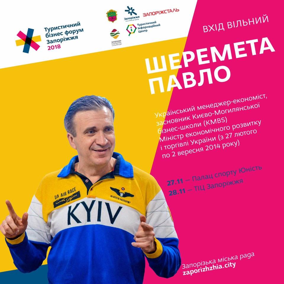 Павло Шеремета стане спікером Другого Туристичного Бізнес-Форуму у Запоріжжі