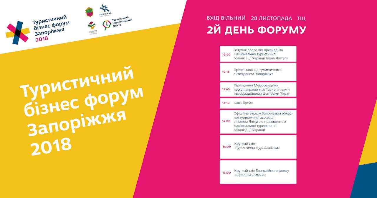 Другий день туристичного бізнес-форуму розпочинається!