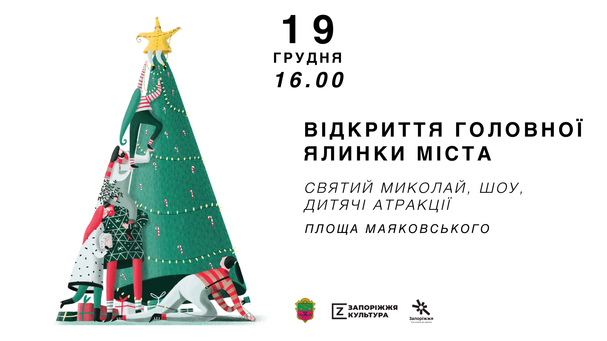Свято наближається: відкриття головної ялинки міста Запоріжжя та будинку Святого Миколая відбудеться 19 грудня