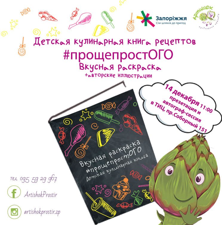 У Запоріжжі відбудеться презентація першої дитячої кулінарної книги «#ПрощепростОГО»