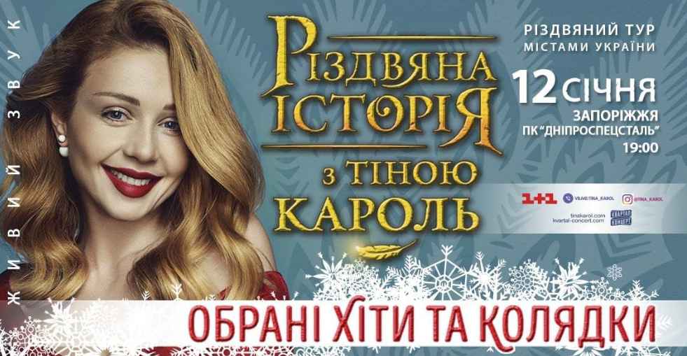 Вихідні з Тіною Кароль: різдвяна програма від співачки пролунає у Запоріжжі