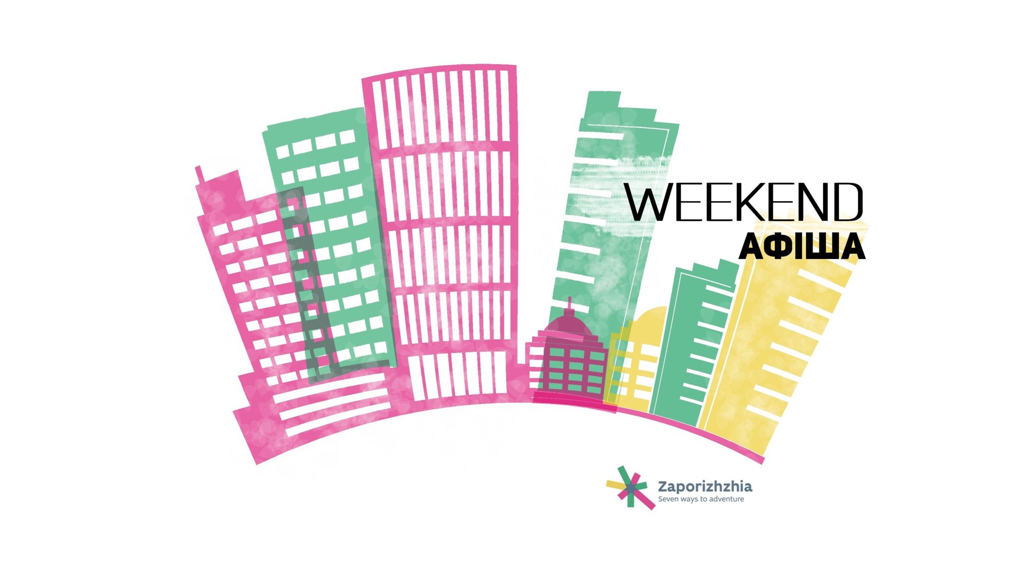 Афіша на вихідні