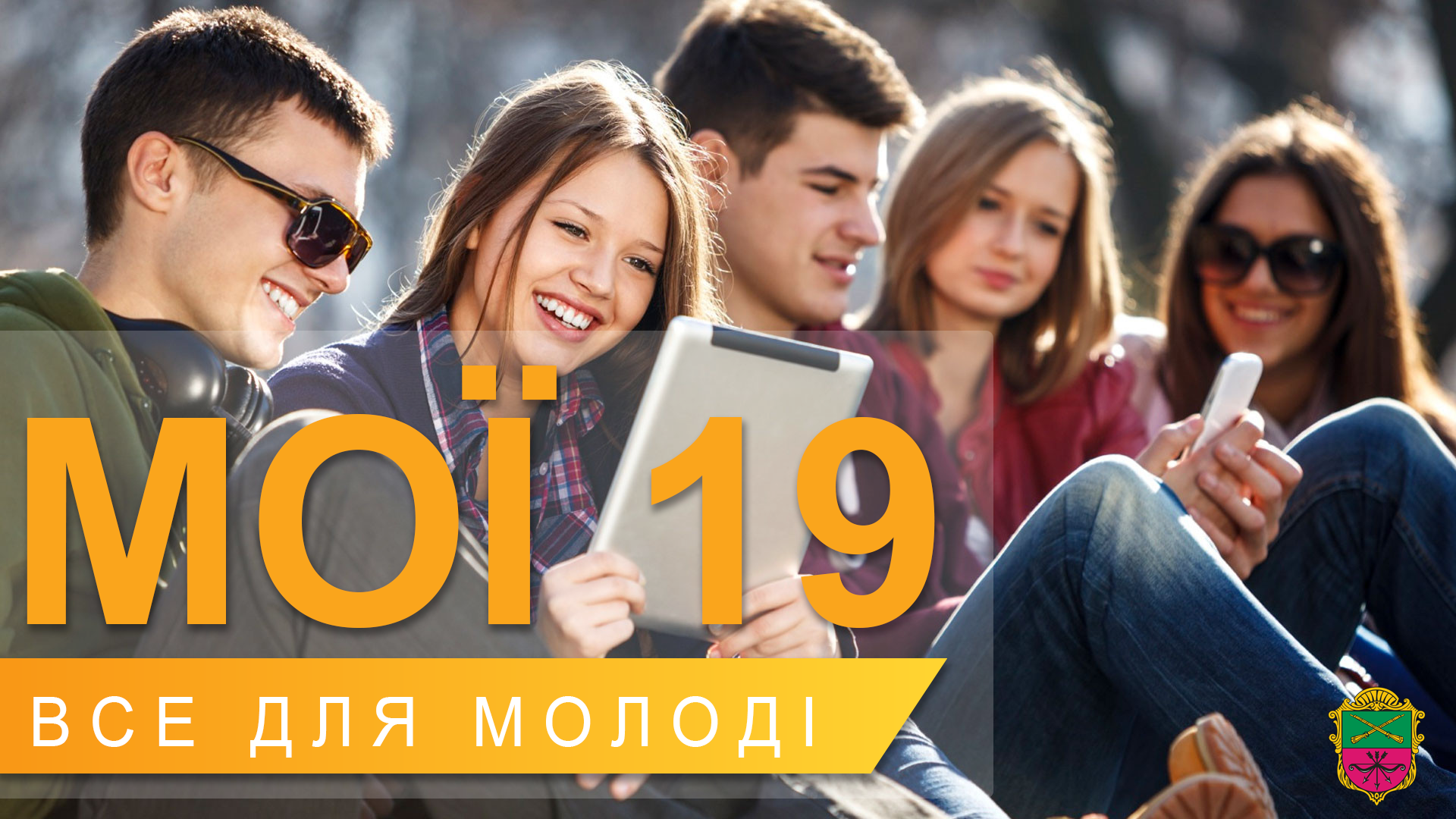 План заходів від Управління по роботі з молоддю та сім'єю – “Мої 19”