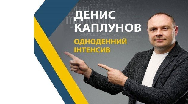 Текст, що продає - одноденний інтенсив від Дениса Каплунова