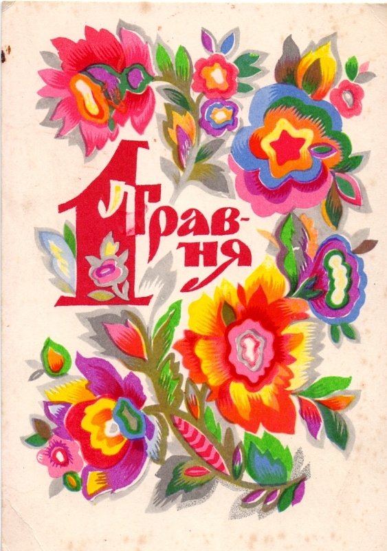 1 травня. Свято весни і праці