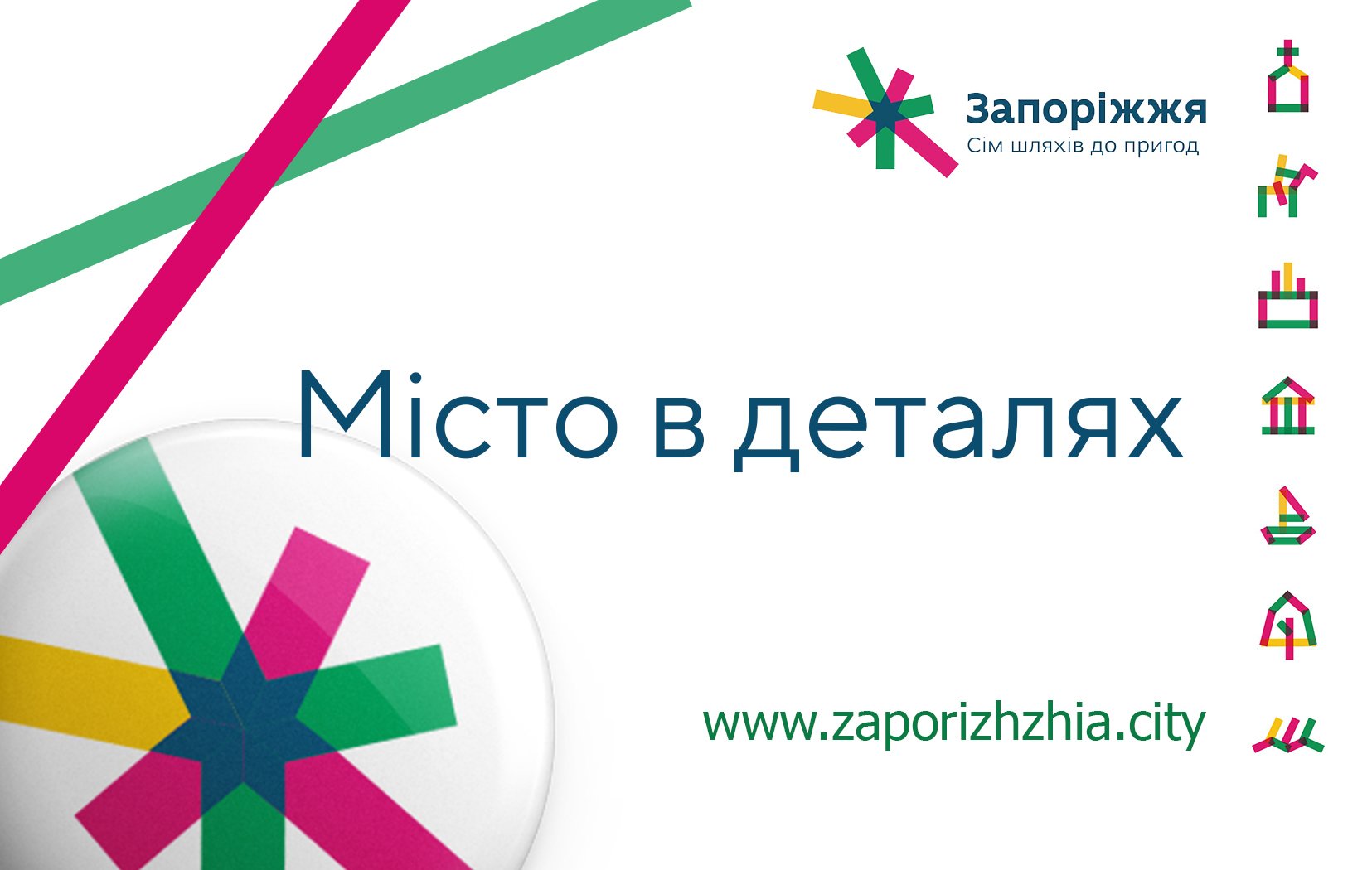 Проект «Місто в деталях»