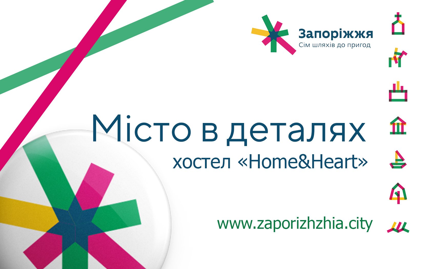Місто в деталях. Хостел "Home and Heart"