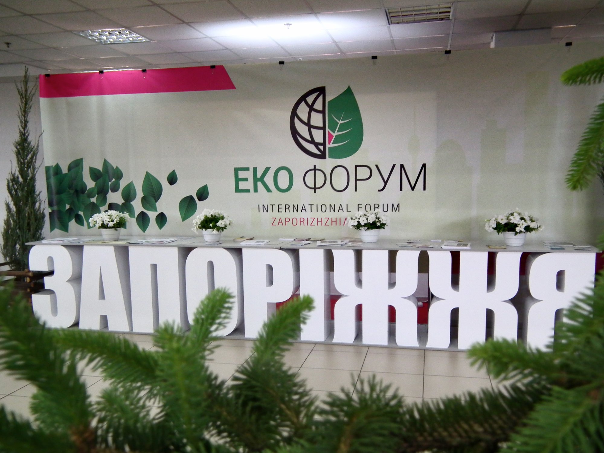 У Запоріжжі стартував Еко-форум – 2019