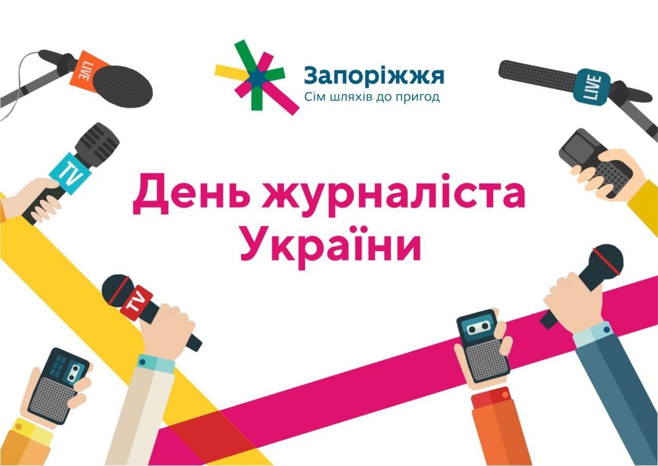 День журналіста України