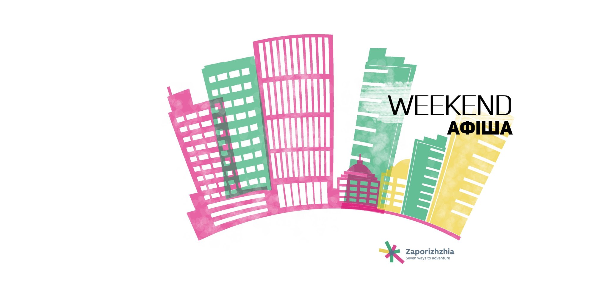 Афіша на вихідні