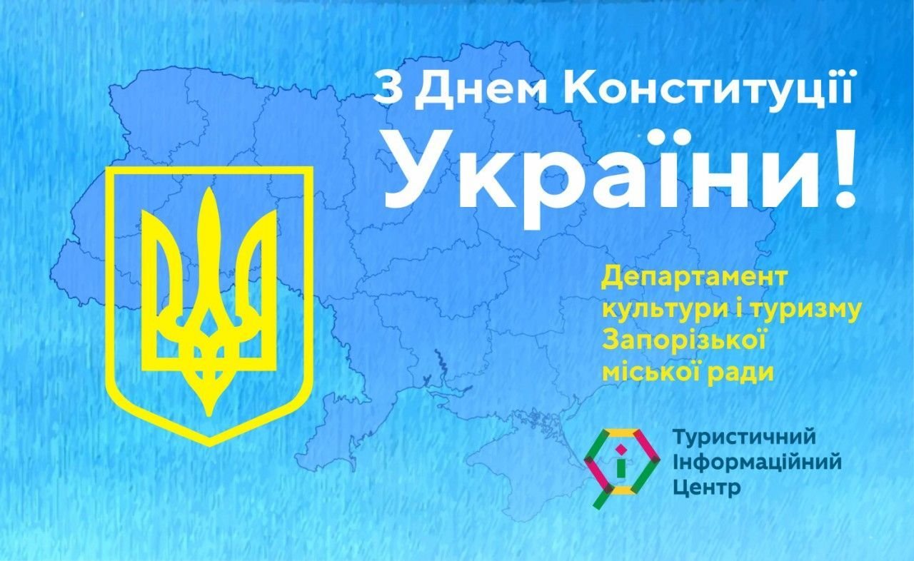 Вітання з Днем Конституції України
