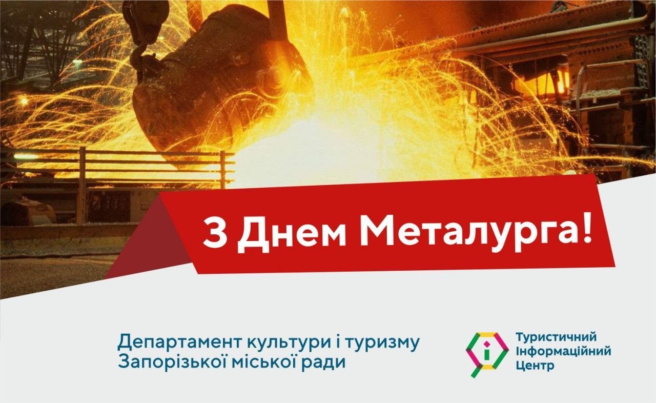 З Днем Металурга !