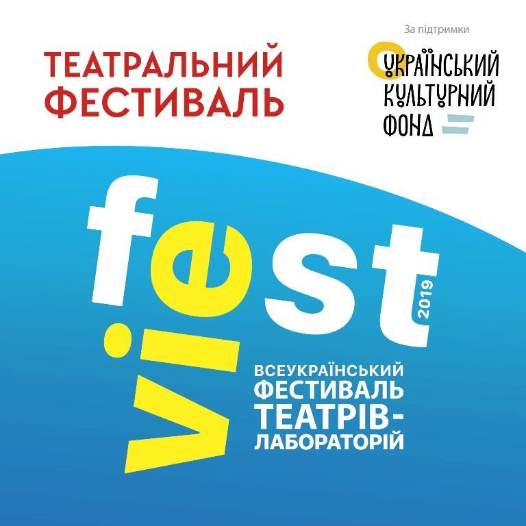 Фестиваль театрів-лабораторій «VIEfest»