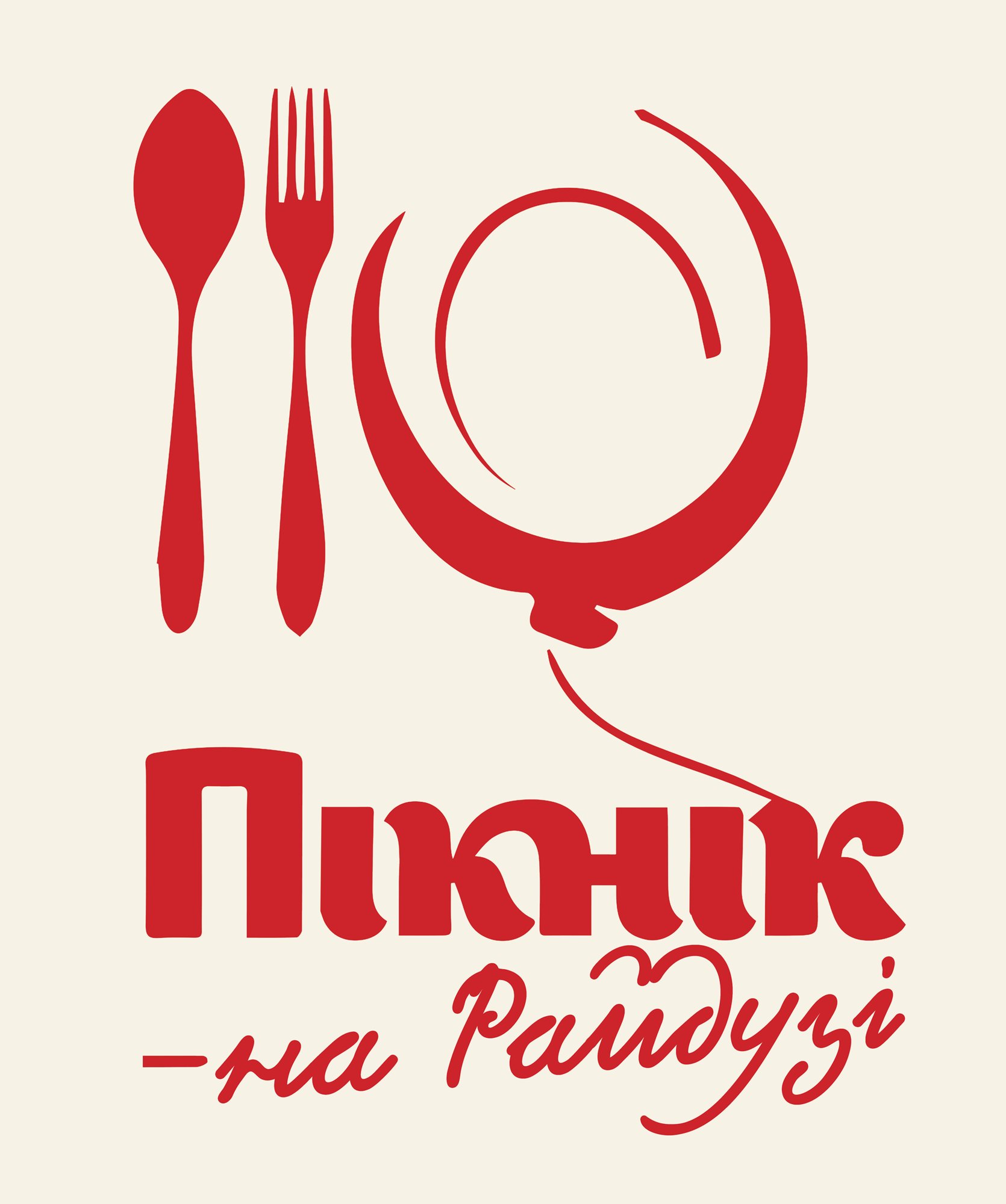 Пікнік на Райдузі