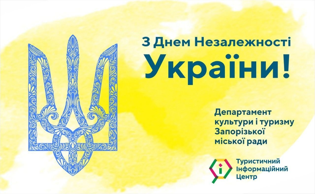 З Днем Незалежності Ураїни