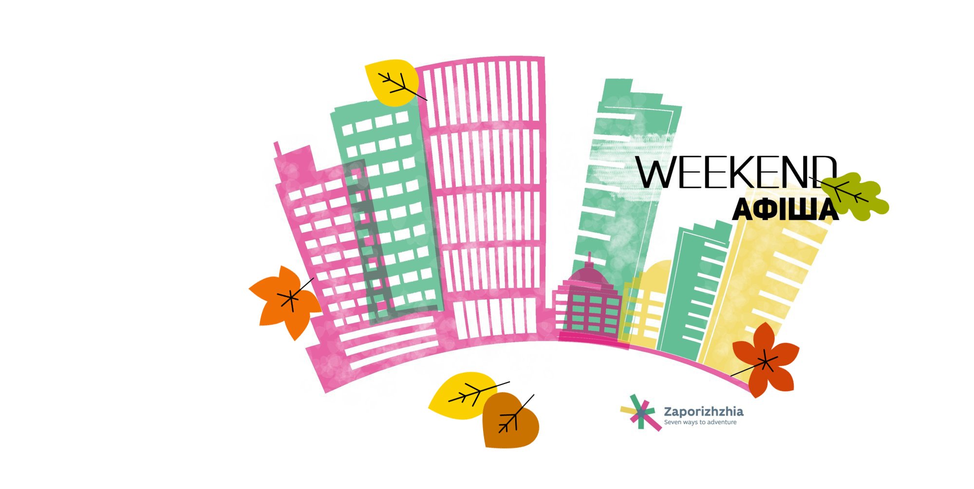Афіша на вихідні