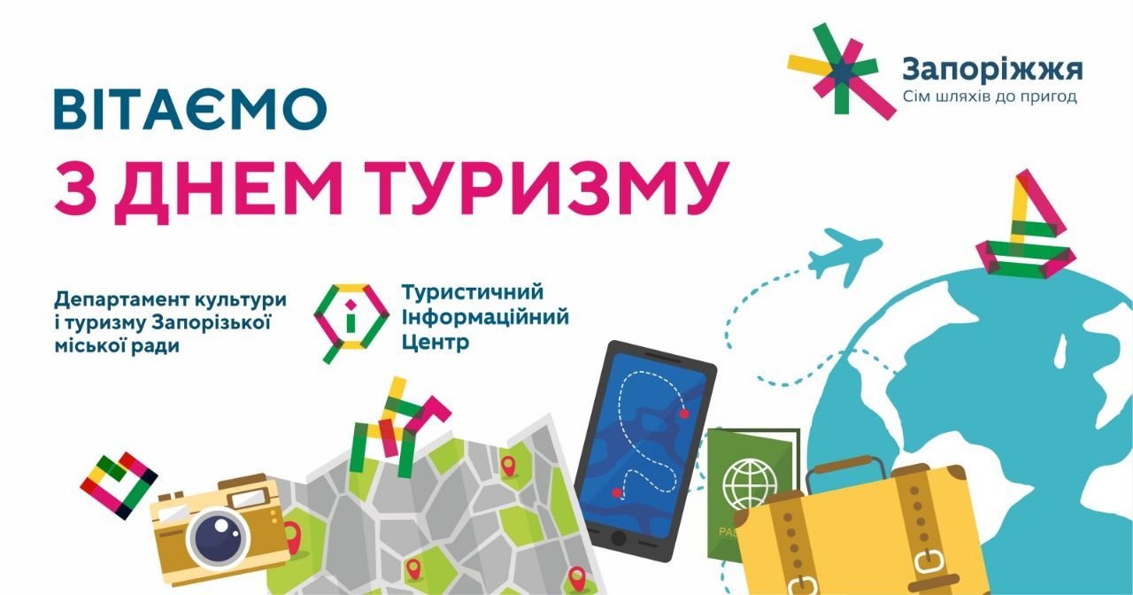 Вітаємо з Днем туризму!