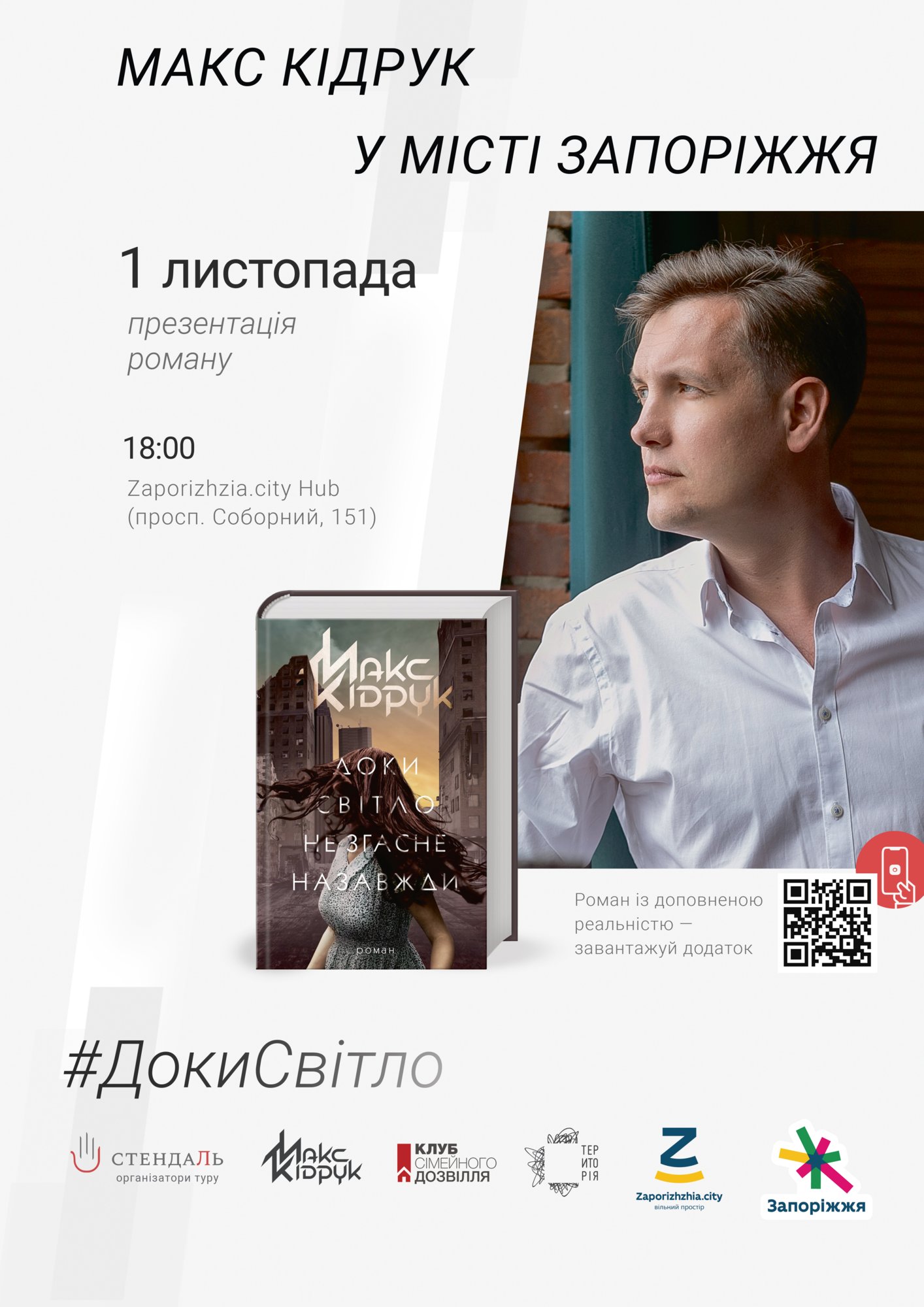 Макс Кідрук із презентацією книги «Доки світло не згасне назавжди»
