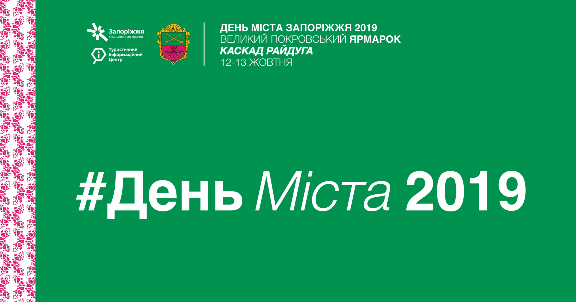 # День Міста 2019