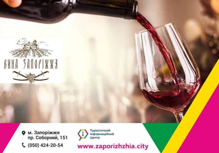 Екскурсія з дегустацією на завод "Вина Запоріжжя"