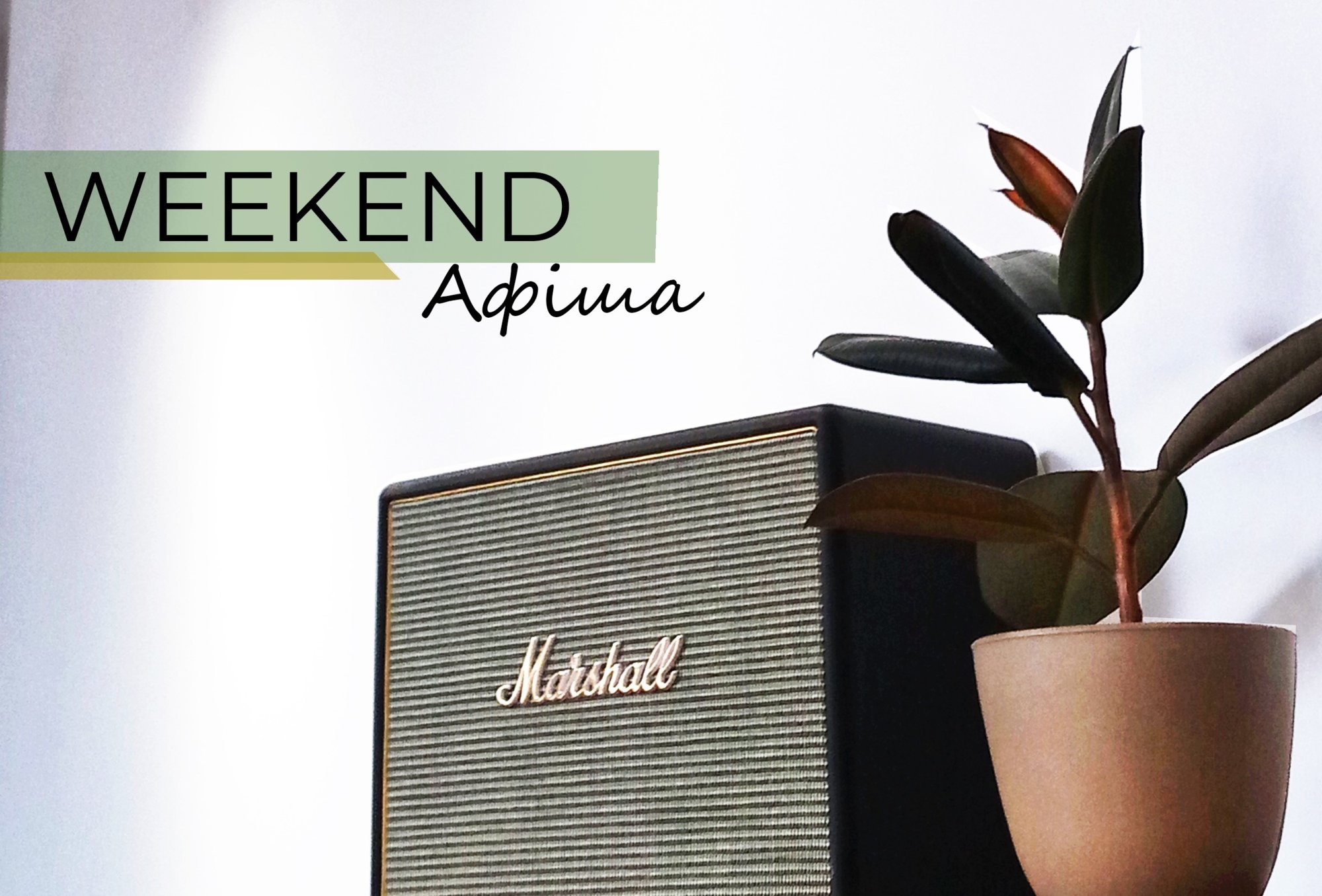 Афіша на вихідні