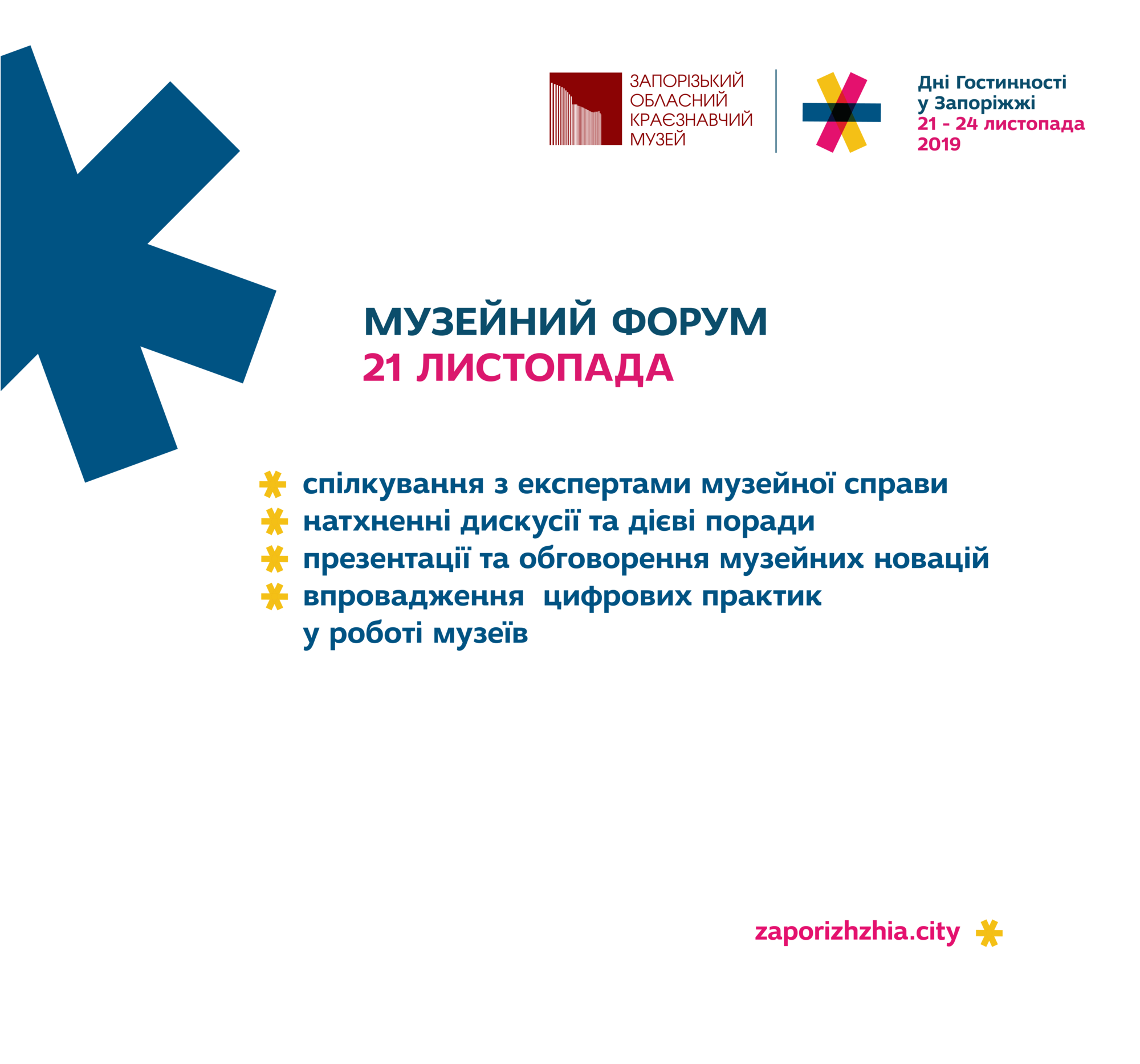 Дні гостинності у Запоріжжі. "Музейний форум" - програма і спікери