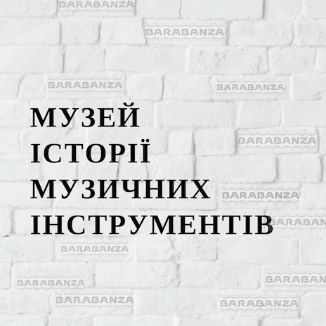 Музей історії музичних інструментів "БарабанЗА"