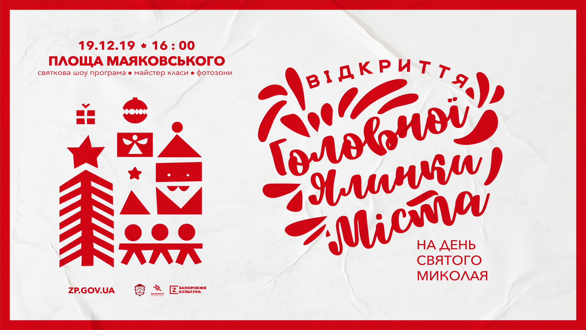 Відкриття головної ялинки міста Запоріжжя